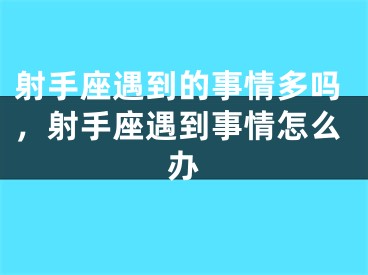 射手座遇到的事情多吗，射手座遇到事情怎么办