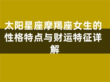 太阳星座摩羯座女生的性格特点与财运特征详解