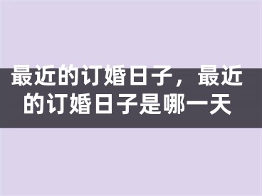 最近的订婚日子，最近的订婚日子是哪一天