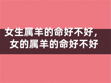 女生属羊的命好不好，女的属羊的命好不好