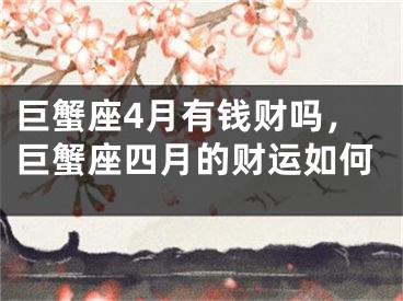 巨蟹座4月有钱财吗，巨蟹座四月的财运如何