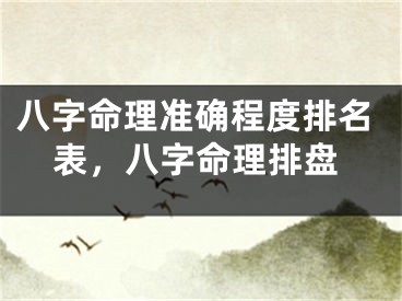 八字命理准确程度排名表，八字命理排盘