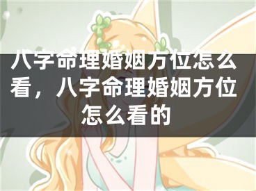 八字命理婚姻方位怎么看，八字命理婚姻方位怎么看的