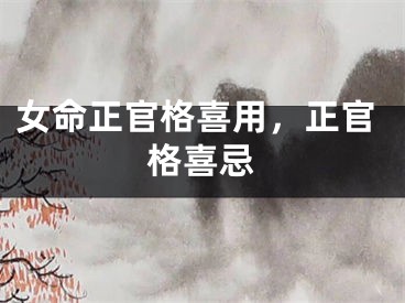 女命正官格喜用，正官格喜忌
