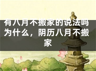 有八月不搬家的说法吗为什么，阴历八月不搬家