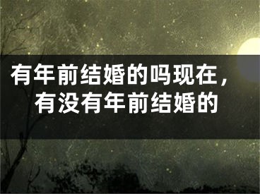 有年前结婚的吗现在，有没有年前结婚的