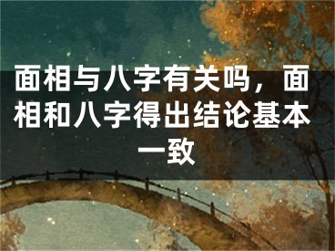 面相与八字有关吗，面相和八字得出结论基本一致