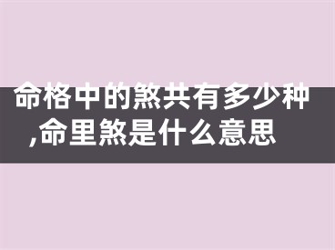 命格中的煞共有多少种,命里煞是什么意思