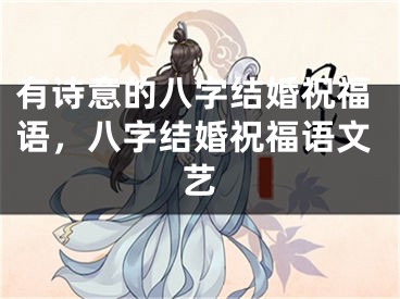 有诗意的八字结婚祝福语，八字结婚祝福语文艺