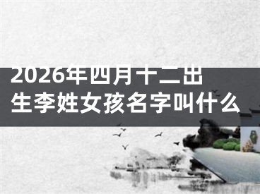 2026年四月十二出生李姓女孩名字叫什么