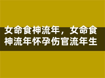 女命食神流年，女命食神流年怀孕伤官流年生