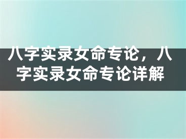 八字实录女命专论，八字实录女命专论详解