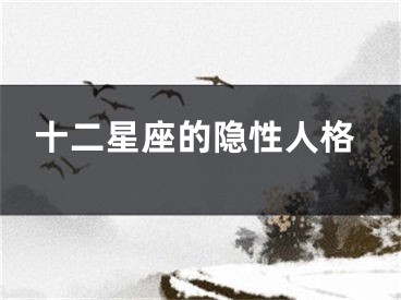 十二星座的隐性人格