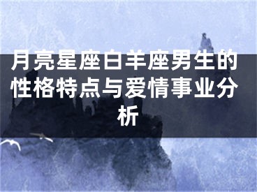 月亮星座白羊座男生的性格特点与爱情事业分析