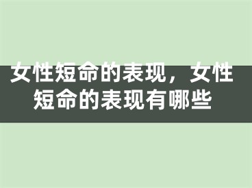 女性短命的表现，女性短命的表现有哪些