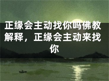 正缘会主动找你吗佛教解释，正缘会主动来找你
