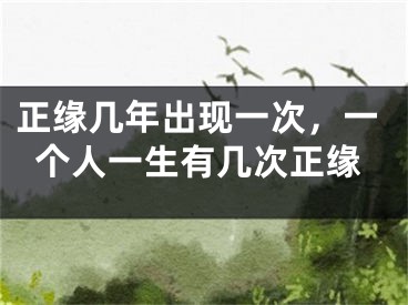 正缘几年出现一次，一个人一生有几次正缘