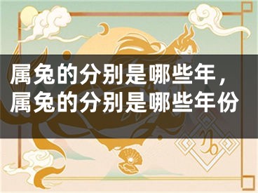 属兔的分别是哪些年,属兔的分别是哪些年份