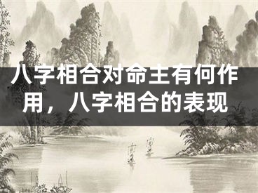 八字相合对命主有何作用，八字相合的表现