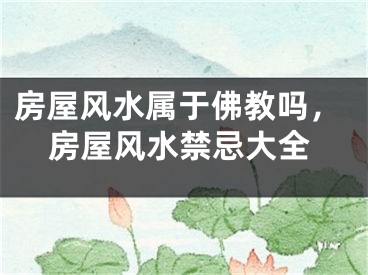 房屋风水属于佛教吗，房屋风水禁忌大全