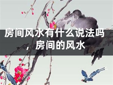 房间风水有什么说法吗,房间的风水