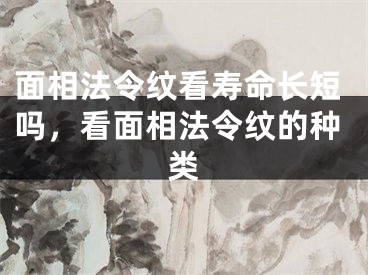 面相法令纹看寿命长短吗，看面相法令纹的种类