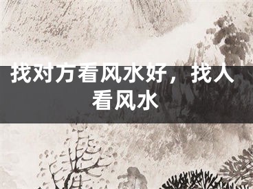 找对方看风水好，找人看风水