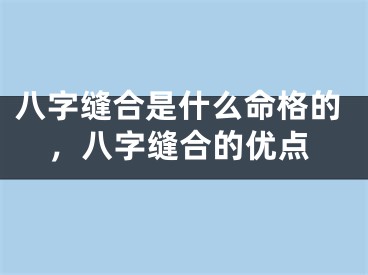 八字缝合是什么命格的，八字缝合的优点