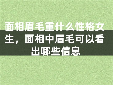 面相眉毛重什么性格女生，面相中眉毛可以看出哪些信息