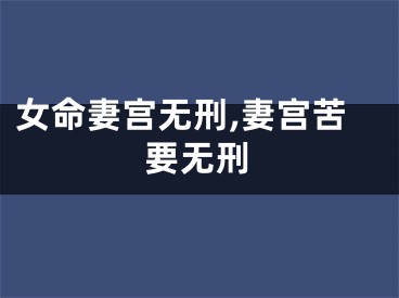 女命妻宫无刑,妻宫苦要无刑