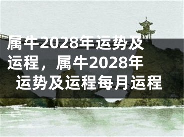 属牛2028年运势及运程，属牛2028年运势及运程每月运程