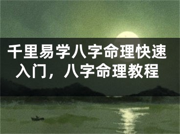 千里易学八字命理快速入门,八字命理教程