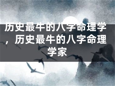 历史最牛的八字命理学，历史最牛的八字命理学家