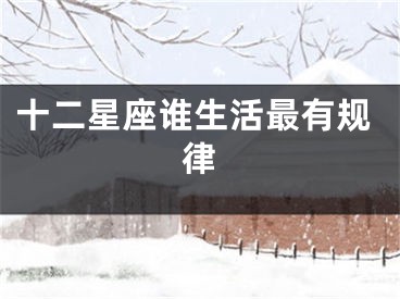 十二星座谁生活最有规律