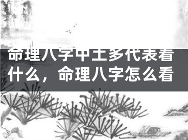 命理八字中土多代表着什么，命理八字怎么看