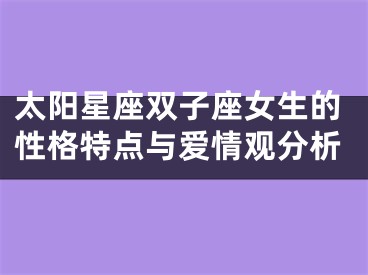 太阳星座双子座女生的性格特点与爱情观分析