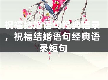 祝福结婚语句经典语录，祝福结婚语句经典语录短句
