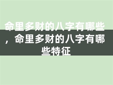 命里多财的八字有哪些，命里多财的八字有哪些特征