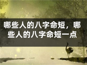 哪些人的八字命短，哪些人的八字命短一点