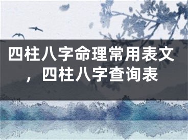 四柱八字命理常用表文，四柱八字查询表