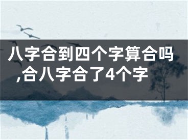 八字合到四个字算合吗,合八字合了4个字