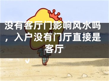 没有客厅门影响风水吗，入户没有门厅直接是客厅