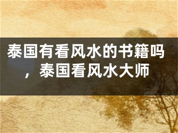 泰国有看风水的书籍吗，泰国看风水大师