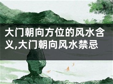 大门朝向方位的风水含义,大门朝向风水禁忌