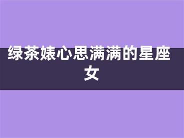 绿茶婊心思满满的星座女