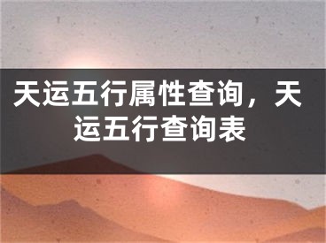 天运五行属性查询，天运五行查询表