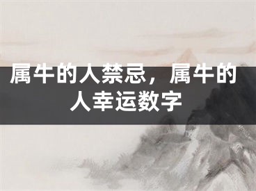 属牛的人禁忌，属牛的人幸运数字
