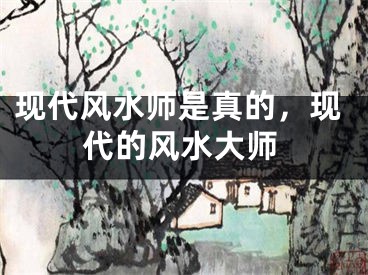 现代风水师是真的，现代的风水大师