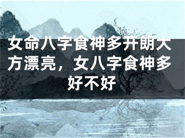 女命八字食神多开朗大方漂亮，女八字食神多好不好