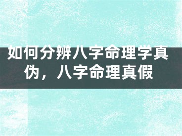 如何分辨八字命理学真伪，八字命理真假
